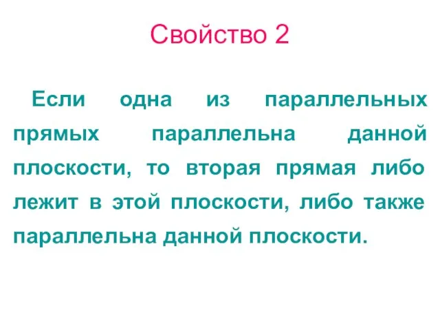 Свойство 2 Если одна из параллельных прямых параллельна данной плоскости, то