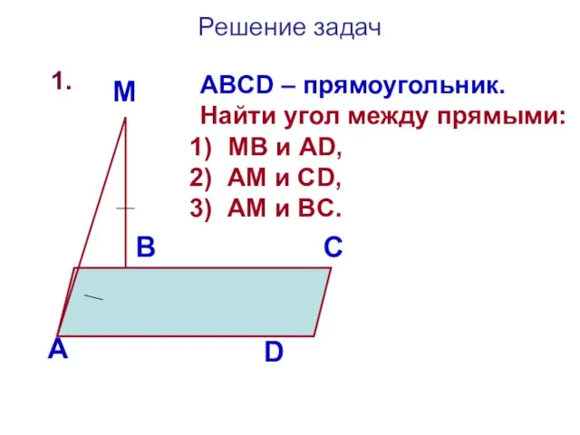 Решение задач 1. А В С D M ABCD – прямоугольник.