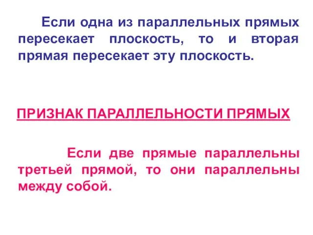 Если одна из параллельных прямых пересекает плоскость, то и вторая прямая