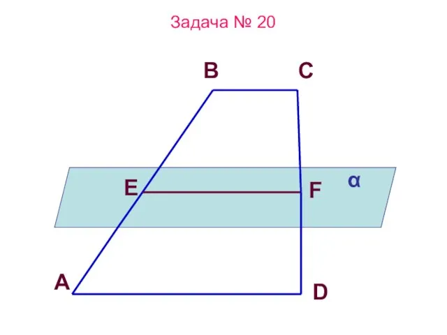 Задача № 20