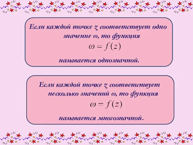 Если каждой точке z соответствует одно значение ω, то функция называется