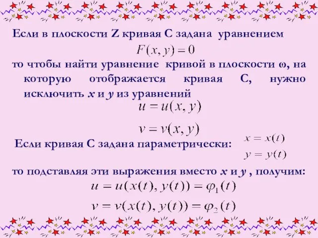 Если в плоскости Z кривая С задана уравнением то чтобы найти