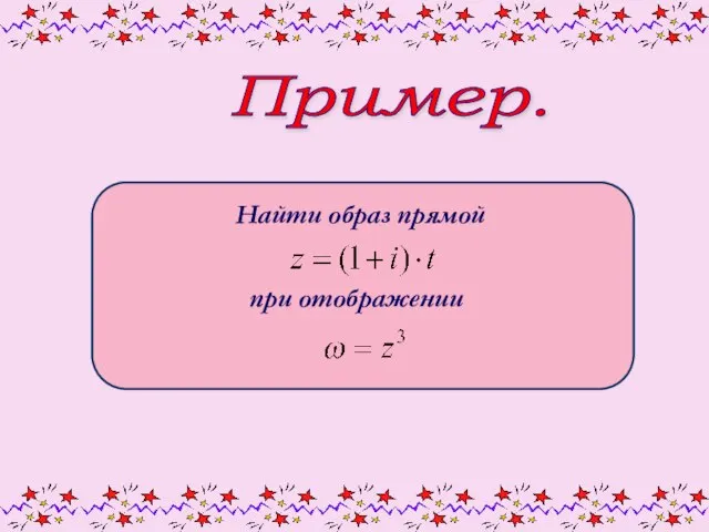 Пример. Найти образ прямой при отображении