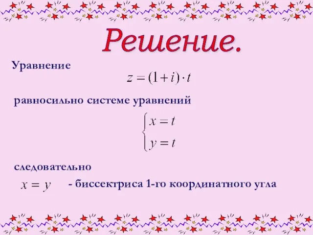 Решение. Уравнение равносильно системе уравнений следовательно - биссектриса 1-го координатного угла