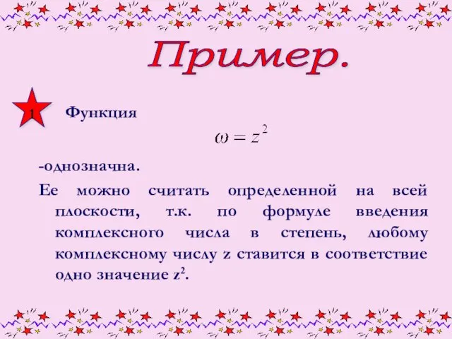 Пример. Функция -однозначна. Ее можно считать определенной на всей плоскости, т.к.