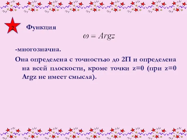 Функция -многозначна. Она определена с точностью до 2П и определена на