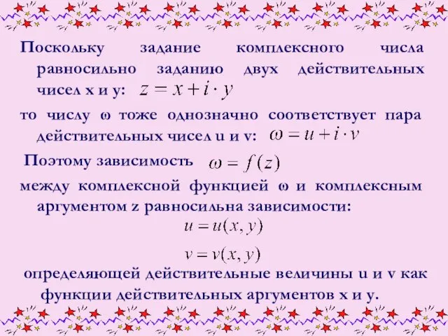 Поскольку задание комплексного числа равносильно заданию двух действительных чисел x и