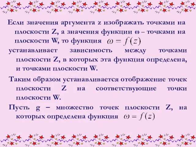 Если значения аргумента z изображать точками на плоскости Z, а значения