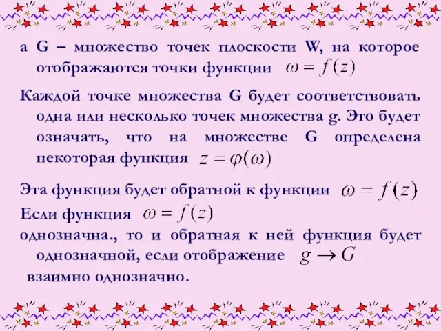 а G – множество точек плоскости W, на которое отображаются точки