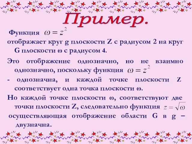 Пример. Функция отображает круг g плоскости Z с радиусом 2 на