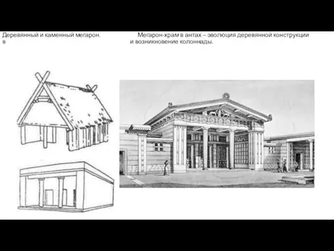 Деревянный и каменный мегарон. Мегарон-храм в антах – эволюция деревянной конструкции в и возникновение колоннады.