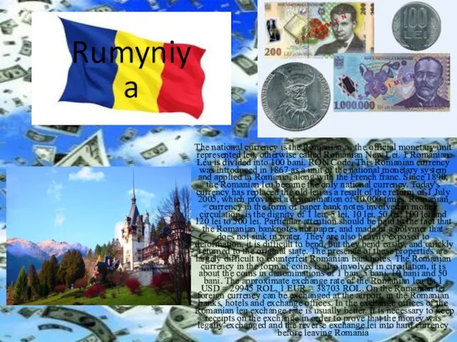 Rumyniya The national currency is the Romanian as the official monetary