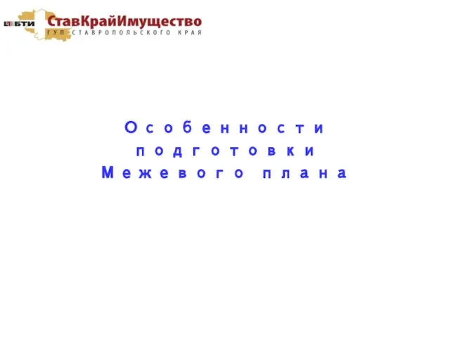 Особенности подготовки Межевого плана