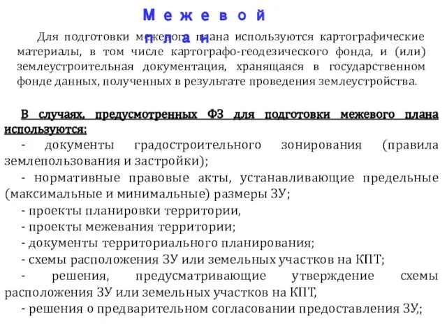 Для подготовки межевого плана используются картографические материалы, в том числе картографо-геодезического