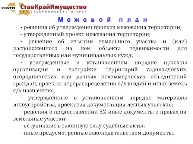 Межевой план - решения об утверждении проекта межевания территории; - утвержденный