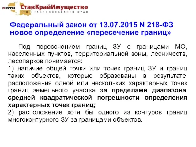 Федеральный закон от 13.07.2015 N 218-ФЗ новое определение «пересечение границ» Под