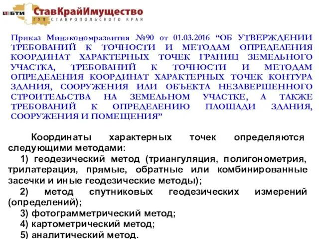 Приказ Минэкономразвития №90 от 01.03.2016 “ОБ УТВЕРЖДЕНИИ ТРЕБОВАНИЙ К ТОЧНОСТИ И