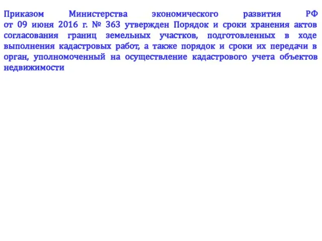 Приказом Министерства экономического развития РФ от 09 июня 2016 г. №