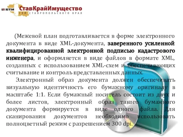 (Межевой план подготавливается в форме электронного документа в виде XML-документа, заверенного