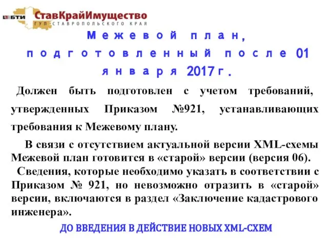 Должен быть подготовлен с учетом требований, утвержденных Приказом №921, устанавливающих требования