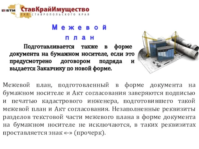 Межевой план Подготавливается также в форме документа на бумажном носителе, если