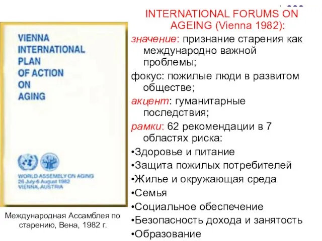INTERNATIONAL FORUMS ON AGEING (Vienna 1982): значение: признание старения как международно