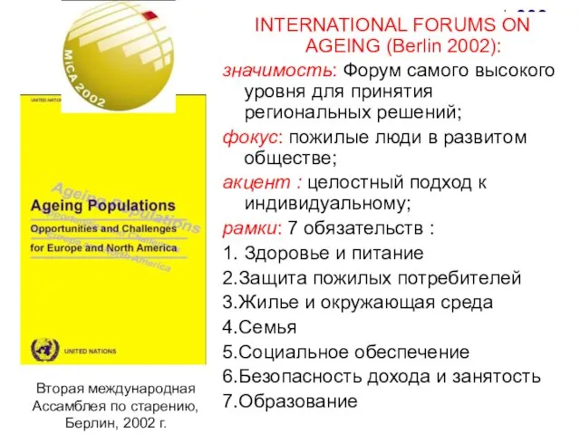 INTERNATIONAL FORUMS ON AGEING (Berlin 2002): значимость: Форум самого высокого уровня