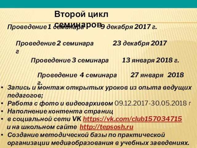 Второй цикл семинаров Проведение 2 семинара 23 декабря 2017 г Проведение