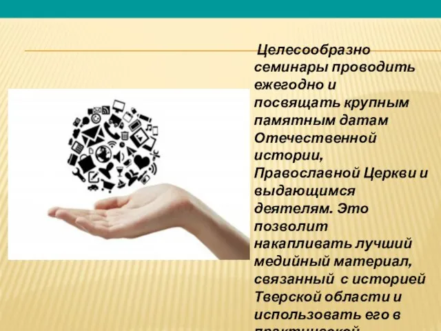 Целесообразно семинары проводить ежегодно и посвящать крупным памятным датам Отечественной истории,