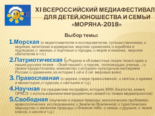 XI ВСЕРОССИЙСКИЙ МЕДИАФЕСТИВАЛЬ ДЛЯ ДЕТЕЙ,ЮНОШЕСТВА И СЕМЬИ «МОРЯНА-2018» Выбор темы: 1.Морская