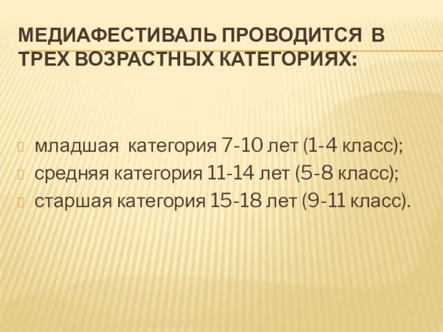 МЕДИАФЕСТИВАЛЬ ПРОВОДИТСЯ В ТРЕХ ВОЗРАСТНЫХ КАТЕГОРИЯХ: младшая категория 7-10 лет (1-4