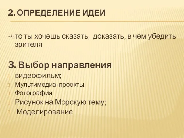 2. ОПРЕДЕЛЕНИЕ ИДЕИ -что ты хочешь сказать, доказать, в чем убедить