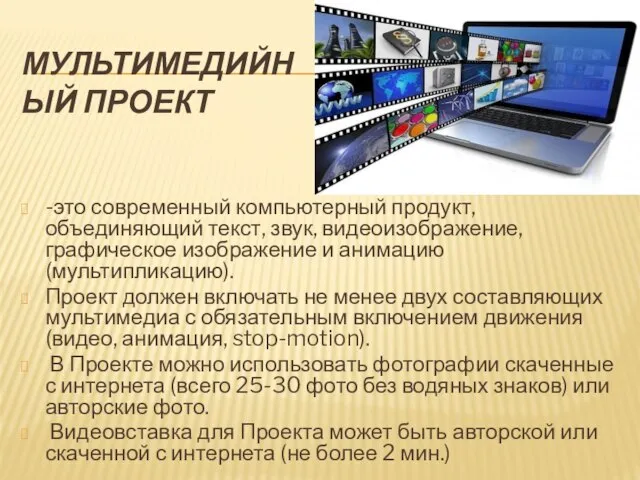 МУЛЬТИМЕДИЙНЫЙ ПРОЕКТ -это современный компьютерный продукт, объединяющий текст, звук, видеоизображение, графическое