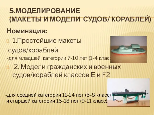 5.МОДЕЛИРОВАНИЕ (МАКЕТЫ И МОДЕЛИ СУДОВ/ КОРАБЛЕЙ) Номинации: 1.Простейшие макеты судов/кораблей -для