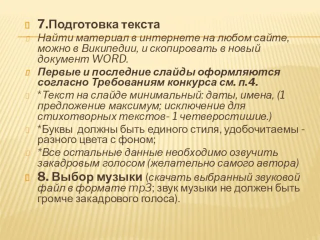 7.Подготовка текста Найти материал в интернете на любом сайте, можно в