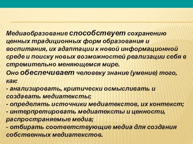 Медиаобразование способствует сохранению ценных традиционных форм образования и воспитания, их адаптации