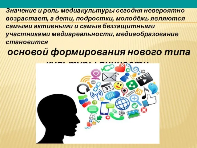 Значение и роль медиакультуры сегодня невероятно возрастает, а дети, подростки, молодёжь