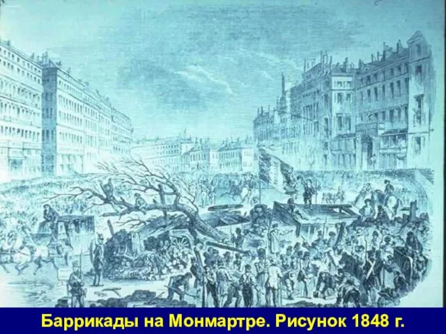 Баррикады на Монмартре. Рисунок 1848 г.