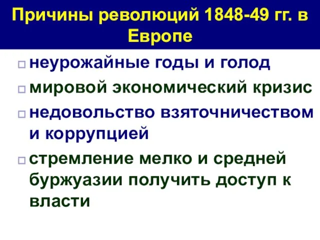 неурожайные годы и голод мировой экономический кризис недовольство взяточничеством и коррупцией