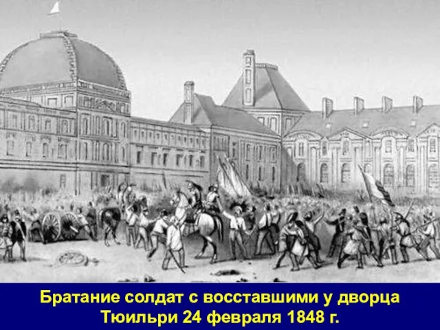 Братание солдат с восставшими у дворца Тюильри 24 февраля 1848 г.