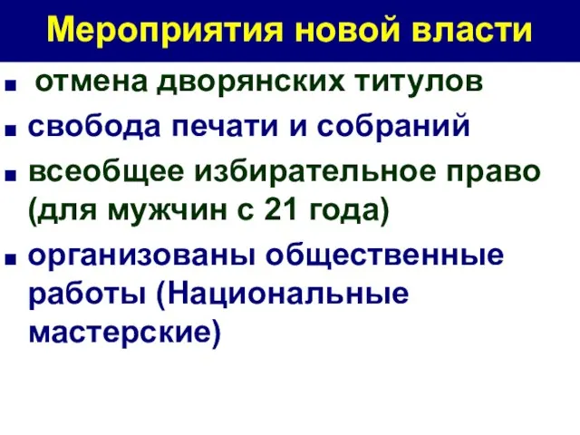 Мероприятия новой власти отмена дворянских титулов свобода печати и собраний всеобщее