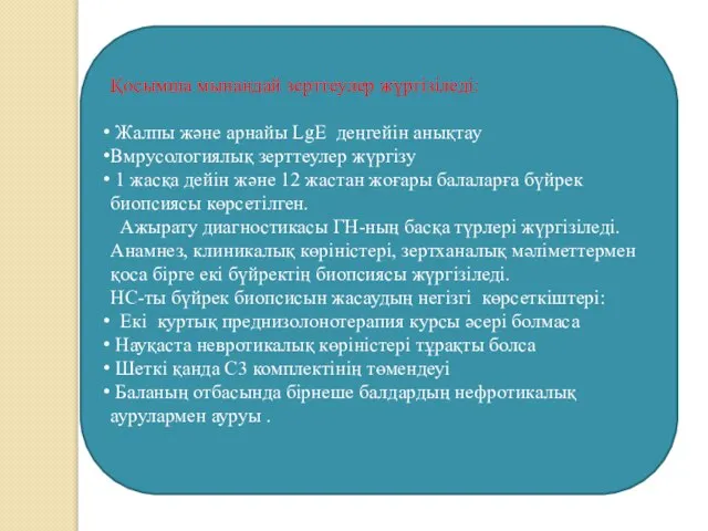 Қосымша мынандай зерттеулер жүргізіледі: Жалпы және арнайы LgE деңгейін анықтау Вмрусологиялық