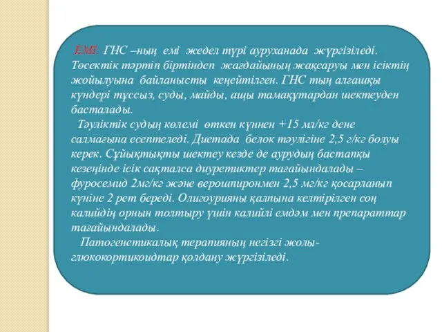 ЕМІ: ГНС –ның емі жедел түрі ауруханада жүргізіледі. Төсектік тәртіп біртіндеп