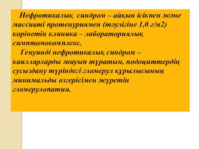 Нефротикалық синдром – айқын ісікпен және массивті протенуриямен (тәулігіне 1,0 г/м2)