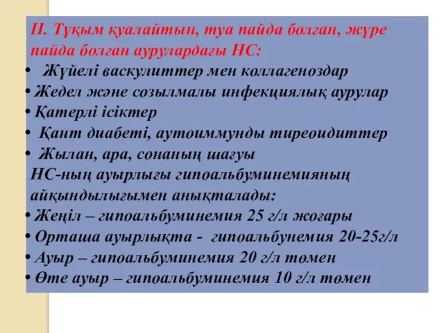 II. Тұқым қуалайтын, туа пайда болған, жүре пайда болған аурулардағы НС: