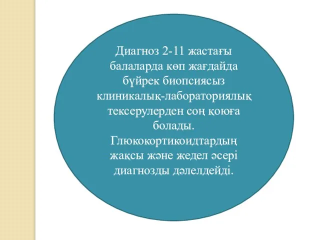 Диагноз 2-11 жастағы балаларда көп жағдайда бүйрек биопсиясыз клиникалық-лабораториялық тексерулерден соң