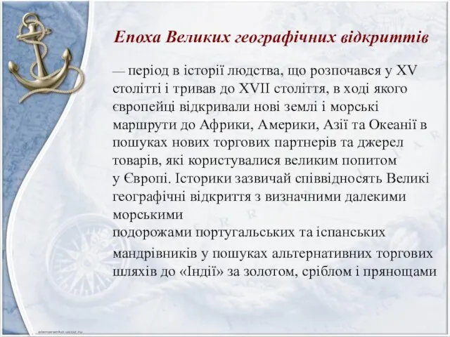 Епоха Великих географічних відкриттів — період в історії людства, що розпочався