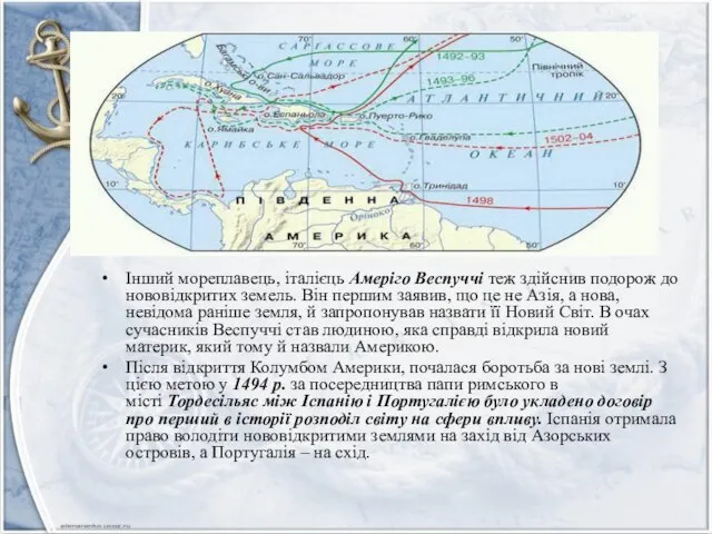 Інший мореплавець, італієць Амеріго Веспуччі теж здійснив подорож до нововідкритих земель.