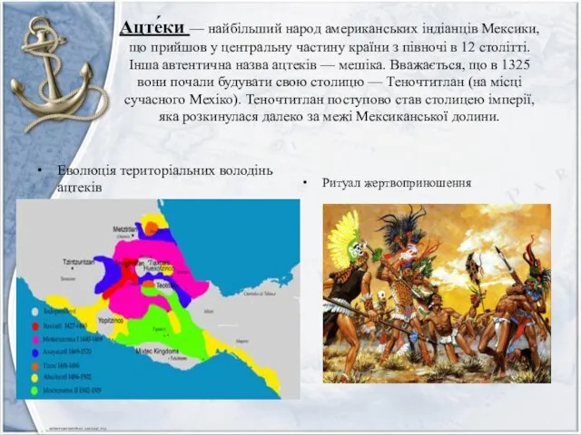 Ацте́ки — найбільший народ американських індіанців Мексики, що прийшов у центральну