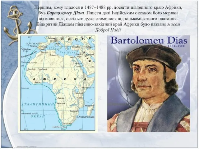 Першим, кому вдалося в 1487–1488 рр. досягти південного краю Африки, був